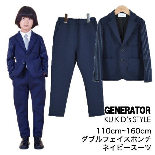 ジェネレーター スーツ 【上下セット】 ダブルフェイスポンチ 卒園式 入学式 GENERATOR SUIT フォーマル 男の子 スーツ 卒業式スーツ 卒業式 スーツ フォーマルスーツ子供服 110 120 130 140 150 160 ネイビー ※ シャツ ネクタイ は別売り