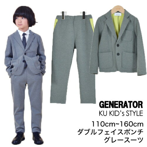 子供 男の子 スーツ ジェネレーター 【上下セット】 ダブルフェイスポンチ 卒園式 入学式 GENERATOR SUIT フォーマル 男の子 スーツ 卒業式スーツ 卒業式 スーツ フォーマルスーツ子供服 110 120 130 140 150 160 グレー ※ シャツ ネクタイ は別売り 36%OFF