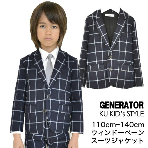 楽天GENERATOR スーツ KUKIDSSTYLEジェネレーター ジェネレータースーツ 【ジャケット】 ウィンドーペーン ジェネレーター スーツ 入学式 GENERATOR SUIT フォーマル ネイビー 子供服 フォーマル 男の子 卒園式 スーツ 卒業式スーツ 卒業式 スーツ フォーマルスーツ 110 120 140 ネイビー