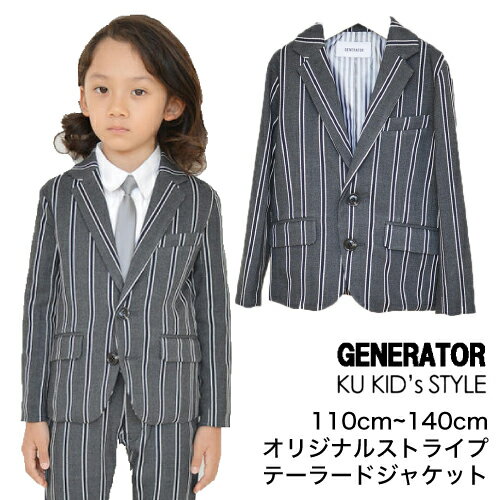 楽天GENERATOR スーツ KUKIDSSTYLEジェネレーター スーツ 【ジャケット】 オリジナルストライプテーラードジャケット ジェネレーター スーツ 卒園式 入学式 GENERATOR SUIT フォーマル 男の子 卒園式 スーツ 卒業式スーツ 卒業式 スーツ フォーマルスーツ子供服 110 120 130 140 グレー