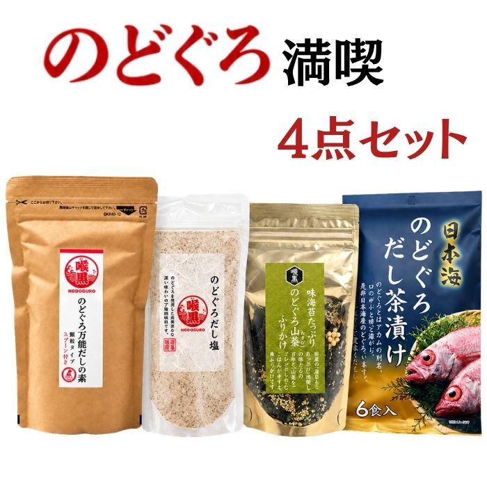 のどぐろの旨みを、毎日の食卓で手軽に楽しめる4点セットです。 高級魚として知られる「のどぐろ」の風味を生かした、人気の調味料とごはんのお供を詰め合わせました。 セット内容は、毎日のお料理に便利なのどぐろ万能だしの素、旨み豊かなのどぐろだし塩、ごはんによく合う味海苔たっぷり のどぐろ山葵ふりかけ、手軽に楽しめるのどぐろだし茶漬けの4種類。 汁物、煮物、おにぎり、ふりかけごはん、お茶漬けなど、さまざまなお召し上がり方で、のどぐろの美味しさをお楽しみいただけます。 ご自宅用にはもちろん、ちょっとした贈り物やお試しセットとしてもおすすめです。 【商品情報】 ■ のどぐろだし塩 原材料名 食塩（国内製造）、焼のどぐろだし顆粒（食塩、砂糖、焼のどぐろ粉末、その他）、いわし煮干粉末／調味料（アミノ酸等）、紅麹色素、（一部に大豆を含む） 内容量 160g 賞味期限 商品パッケージに記載 保存方法 高温多湿、直射日光を避けて保存してください。 開封後はお早めにお召し上がりください。 販売者 浜千商店　濱口千次郎 三重県尾鷲市九鬼町242 ■ のどぐろ万能だしの素 名称 調味顆粒 原材料名 食塩（国内製造）、砂糖、のどぐろ（アカムツ）粉末（食塩、のどぐろ）、酵母エキス、昆布粉末、椎茸エキス粉末／調味料（アミノ酸等）、ベニコウジ色素 内容量 110g 賞味期限 商品パッケージに記載 保存方法 直射日光、高温多湿の場所を避けて保存してください。 販売者 浜千商店 三重県尾鷲市九鬼町242 製造所 はぎの食品株式会社 愛媛県伊予郡松前町神崎桜木714-1 ■ のどぐろ山葵ふりかけ 内容量 74g 原材料名 いりごま（国内製造）、わさび顆粒（食塩、乳糖、砂糖、でん粉、その他）、味付のり（乾のり（国産）、砂糖、醤油、食塩、昆布、みりん、干えび、乾燥かき、唐辛子）、あられ、のどぐろ顆粒（食塩、砂糖、のどぐろ（アカムツ）、粉末、その他）、ねぎ顆粒（乳糖、食塩、乾燥ねぎ、砂糖）、焼のどぐろパフ／調味料（アミノ酸等）、香料、着色料（紅花黄、クチナシ、紅麹色素）、（一部に乳成分・えび・小麦・ごま・大豆を含む） 保存方法 高温多湿、直射日光を避けて保存してください。 賞味期限 商品パッケージに記載 ■ のどぐろだし茶漬け 内容量 7g×6食入 原材料名 焼きのどぐろだし顆粒（食塩、砂糖、焼のどぐろ粉末、その他）、塩茶顆粒（食塩、乳糖、デンプン、抹茶粉末、昆布粉末）、ふりかけの素（ごま、食塩、焼のり、ブドウ糖、鰹節粉末、砂糖、デンプン、鯖節粉末、醤油、その他）、あられ（もち米、うるち米）、焼きのどぐろパフ（のどぐろ）／調味料（アミノ酸等）、着色料（紅麹色素、紅花黄、クチナシ）、甘味料（ステビア）、（一部に小麦・ごま・乳成分・さば・大豆を含む） 保存方法 高温多湿、直射日光を避けて保存してください。 開封後はお早めにお召し上がりください。 賞味期限 商品パッケージに記載 【配送方法】 メール便での発送となります。