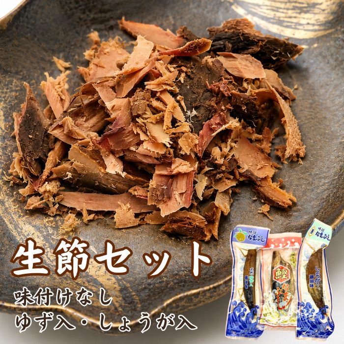 ノーマル1本味付け2本 かつお生節3種セット 送料無料 2980円 詰め合わせ内容 香ばしい燻製の香りと、しっとりやわらかな食感。 新鮮なかつおを丁寧に加工し、じっくりと燻し上げた昔ながらの味わいです。ほどよく水分を残しているため、パサつかず、しっとりとした食感と濃厚な旨みをお楽しみいただけます。 そのままスライスしておつまみに、わさび醤油やポン酢を添えて一品料理に。ほぐしてサラダや和え物、チャーハン、パスタ、炊き込みご飯など幅広いお料理にもよく合います。 保存料・着色料を使用せず、素材本来のおいしさを大切に仕上げました。ご自宅用はもちろん、お中元やお歳暮、内祝い、お祝い、お礼などの贈り物にもおすすめです。 【おすすめの召し上がり方】 わさび醤油や生姜醤油でそのまま サラダやカルパッチョのトッピング お茶漬けや炊き込みご飯の具材 パスタやチャーハンの具材 お酒のおつまみ、ご飯のお供に ■保存方法：開封後は冷蔵庫で保存 ■賞味期限：商品に記載 ■配送方法：メール便でお届けいたします 製造者：上保商店 ※開封後は冷蔵保存の上、お早めにお召し上がりください。 ※季節によりサイズが違います