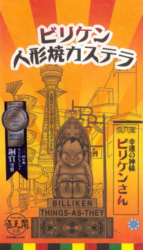 【大阪 土産】 ビリケン 人形焼カステラ ビリケンさん 大阪土産 大阪 お土産 おみやげ 大阪みやげ 関西 お土産 通天閣