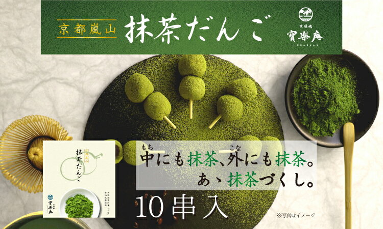 だんご 京都嵐山抹茶だんご　10串　　【京都　お土産　抹茶　だんご　おみやげ　修学旅行　】