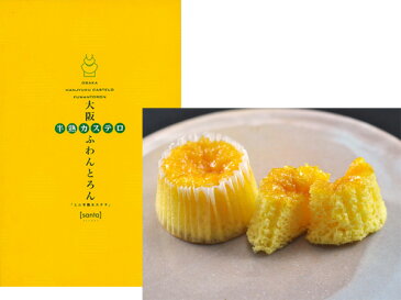 【大阪 土産】 半熟カステロ(カステラ)ふわんとろん(小) 大阪土産 大阪 お土産 おみやげ 大阪みやげ 関西 お土産 お菓子 洋風カステラ 帰省 土産 手土産