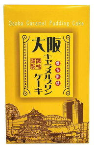 大阪 お土産 モンドセレクション金賞6年連続受賞!(新)大阪キャラメルプリンケーキ 15個入り 大阪土産 大阪みやげ 菓子 関西 お土産 帰省 土産