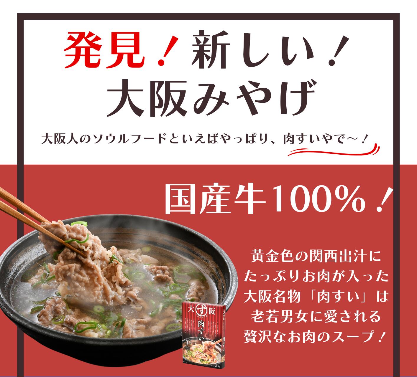 大阪ぐるめすぅぷ肉すい　【大阪土産　大阪お土産　肉すい　吉本　ソウルフード】