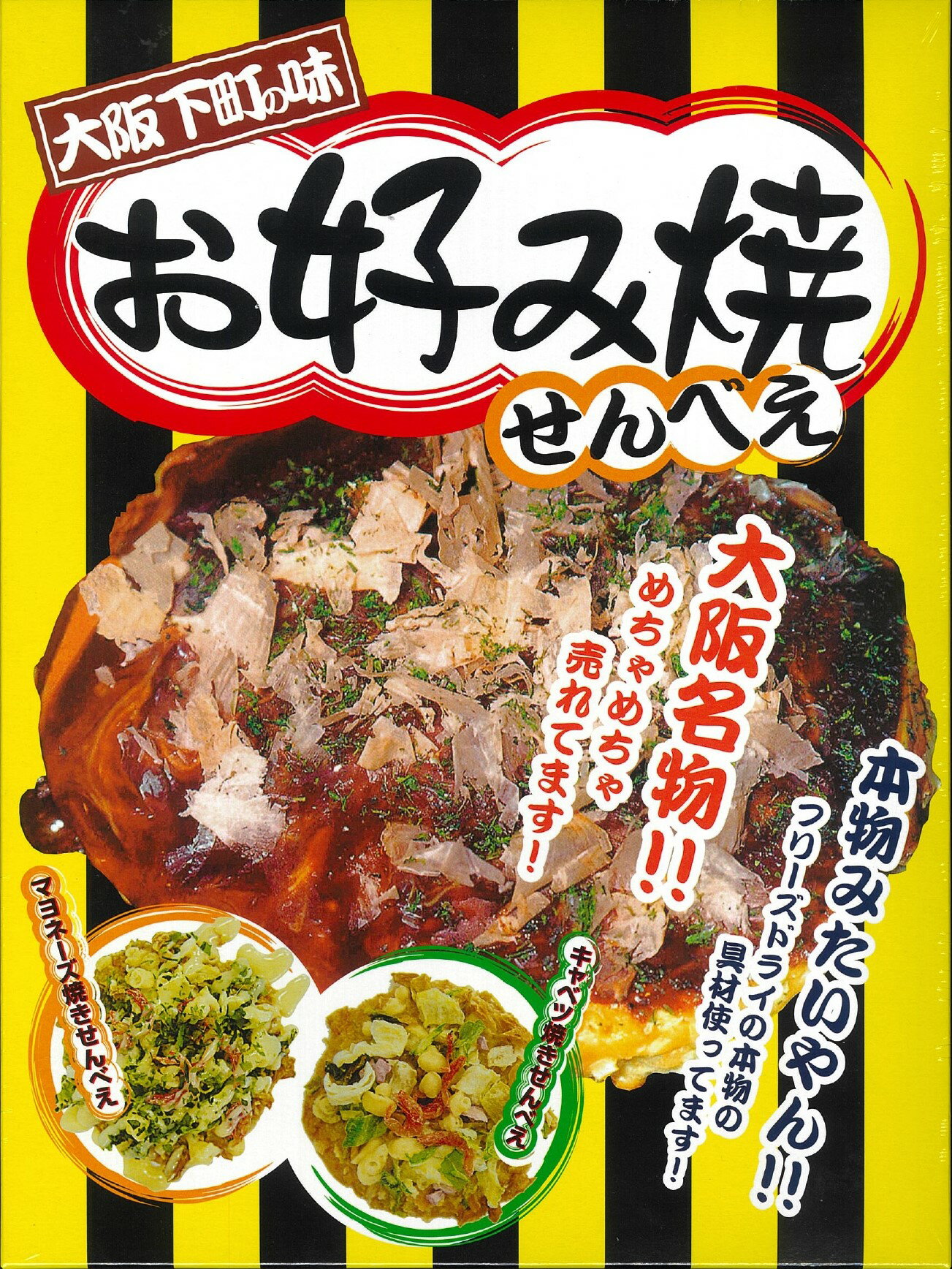 代引き手数料等、詳細につきましては、こちらをご覧ください。 お好み焼きせんべえ 内容量 24枚 原材料 卵、ショートニング、ばれいしょでん粉、天かす（小麦・えびを含む）、乾燥キャベツ（キャベツ、麦芽糖、乳糖）、食用油脂、砂糖、かつお節エキス（さばを含む）、かつお節粉末、マヨネーズ風味クリーム(植物油脂、乳糖、チーズパウダー、脱脂粉乳、マルトデキストリン、その他）、小麦粉、長ネギペースト、ガーリックオイル、乾燥紅生姜（生姜、赤紫蘇エキス、梅酢、塩）、煮干し海老、きな粉（大豆）、アナアオサ、ピーナッツパウダー、トレハロース、調味料（アミノ酸等）、乳化剤、着色料（紅麹、アントシアニン）、酸化防止剤（V.E、ローズマリー抽出物）、香料、香辛料抽出物、酸味料 賞味期限 製造日より90日間 保存方法 直射日光・高温多湿な場所を避け、常温で保存してください。キャベツ、海老、紅しょうが等、本物の素材を使用して おります。 フリーズドライ加工をしている為、風味も損なっておりません。 【キャベツ焼】 フリーズドライのキャベツをたっぷり使いました。 比較的あっさりした味わいです。 【マヨネーズ焼】 マヨネーズの風味が、味に重厚感を出しております。しっかりとした味わいの為、お子様にも大人気です。 2015年9月20日毎日放送番組にて大阪定番お土産ナンバー1に選ばれました！