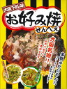 大阪下町の味　お好み焼せんべえ　24枚入（キャベツ15枚、マヨネーズ9枚）【大阪 お土産 大阪 土産 　関西　お好み焼き　せんべい　修学旅行】