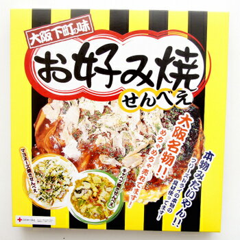 大阪 お土産 大阪 土産 大阪下町の味　お好み焼せんべえ　30枚入（キャベツ15枚、マヨネーズ15枚）【お土産】　帰省　土産　大阪　大阪　土産　手土産