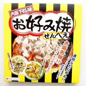 大阪 お土産 大阪 土産 大阪下町の味　お好み焼せんべえ　30枚入（キャベツ15枚、マヨネーズ15枚）【お土産】　帰省　土産　大阪　大阪　土産　手土産