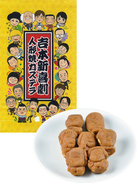 大阪 お土産 吉本新喜劇 人形焼カステラ 吉本 大阪土産 おみやげ 大阪みやげ 関西 お土産