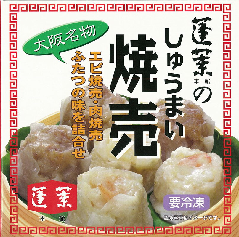 蓬莱本館 しゅうまい 蓬莱 なんば シュウマイ 大阪 お土産 大阪 土産 大阪名物 大阪 お土産 【要冷凍】 帰省 土産 お取り寄せ