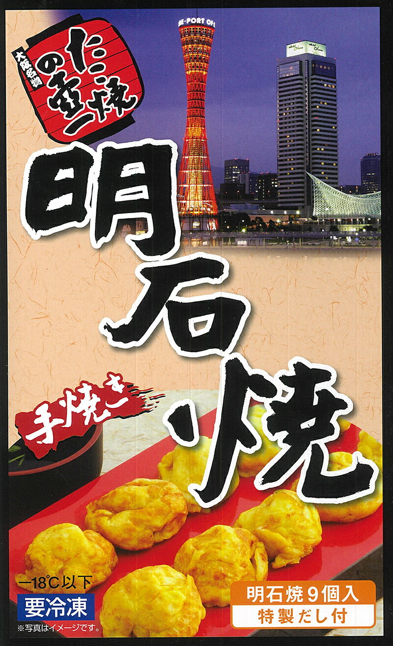 神戸　お土産　神戸 土産 本場、明石や神戸では玉子焼と呼ばれます！ 壺一 明石焼 9個入 明石焼き 神戸名物 神戸 土産 関西 お土産 ギフト 大阪 お土産 【要冷凍】　帰省　土産 お取り寄せ