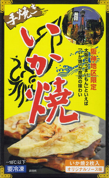 大阪　お土産　大阪 土産 大阪の庶民の味！ 壺一 いか焼 2枚入 いか焼き 大阪名物 大阪土産 関西 お土産 ギフト 【要冷凍】　帰省　土産 お取り寄せ