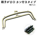 親子 がま口 口金 親子がま口 金具 パーツ 親子がま口口金 がま口口金 角型 二口 縫い付け 専門 ポーチ 財布 小銭 小銭入れ 鍵入れ 長財布 小物 バッグ...