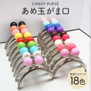 がま口 口金 幅8.5cm 縫い付け 全18色 縫い付けタイプ 8.5 センチ 金具 パーツ 丸型 あめ玉 ミニ口金 ミニがま口 シルバー 専門 ポーチ 財布 小銭入れ 鍵入れ バッグ キャンディ ハンドメイド かわいい オススメ セット