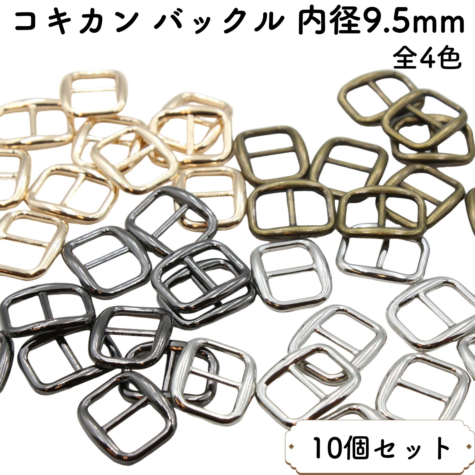 【10個】コキカン 内径 9.5mm 日型 バックル アジャスター 送りカン リュックカン 金具 ベルト送り 留..