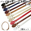 【楽天スーパーSALE】 【2本セット】バッグ 持ち手 交換 パーツ PU レザー 革 補修 手芸 かばん バック バッグの持ち手 かばんの持ち手 バッグハンドル ハンドバッグ 金具 ショルダー ベルト ストラップ 手提げ 交換用 修理 DIY 縫い付け タイプ 長さ 66cm オススメ 全10色