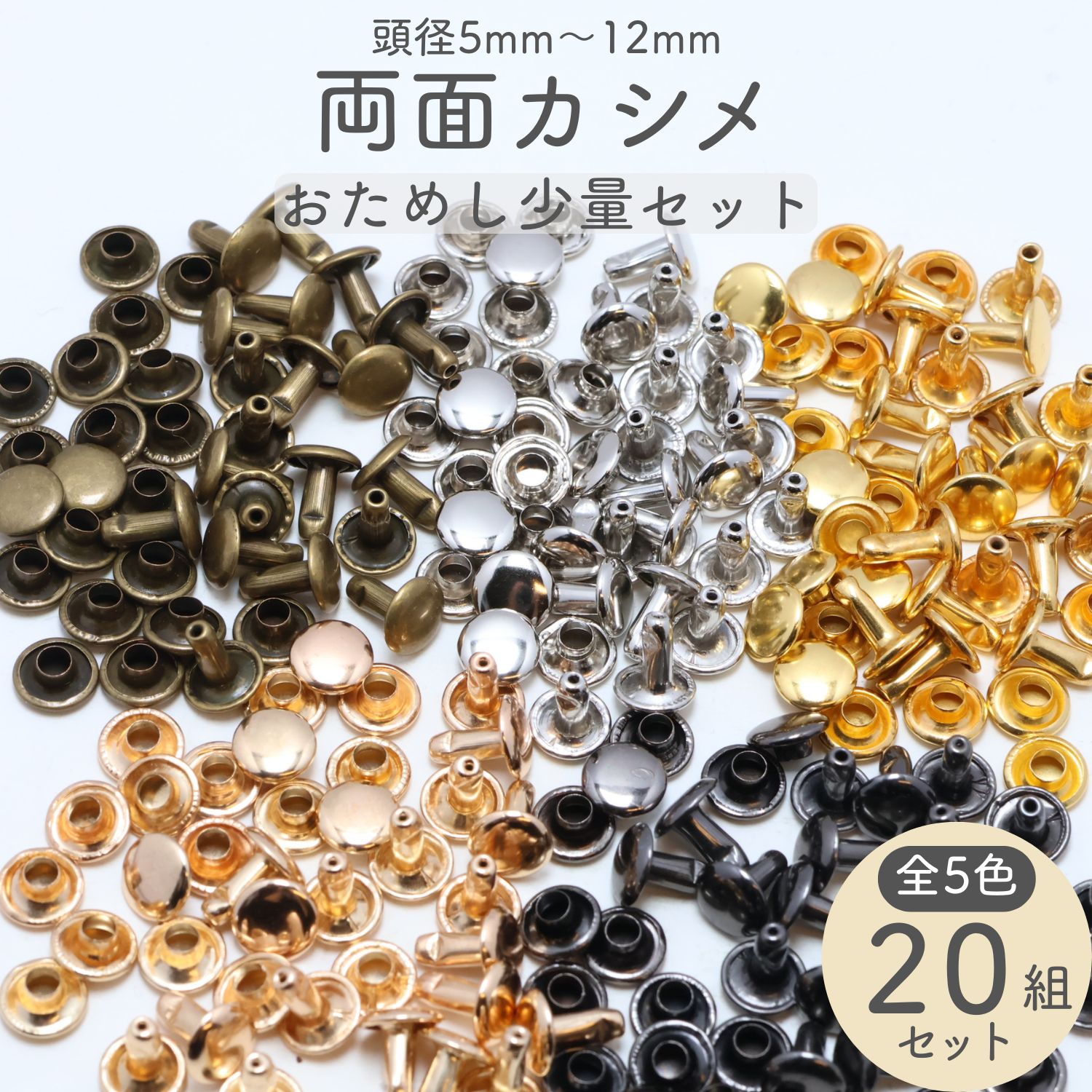 両面カシメ 少量お試し (20組セット) 選べる10サイズ 頭[5mm～12mm] 全5色 【平日即日出荷(土日祝休)/国内検品】 かしめ カシメ 鋲 スタッズ リベット レザークラフト 金具 パーツ ハンドメイド 手芸 革 布 タグ 留め具 修理 交換 足長 短足 飾り まとめ買い 大容量