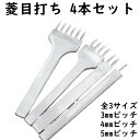 菱目打ち 4本セット 1歯 2歯 4歯 6歯 3mm 4mm 5mm ピッチ 全3サイズ 菱目打ちパンチ 穴あけ工具 レザークラフト 道具 工具 ハンドメイド 皮革 革 細工 趣味 縫い穴 手芸 革製品 革細工 趣味 菱目 パンチ 菱目パンチ 菱目打ち機 菱目打ち器 皮ポンチ レザーポンチ オススメ