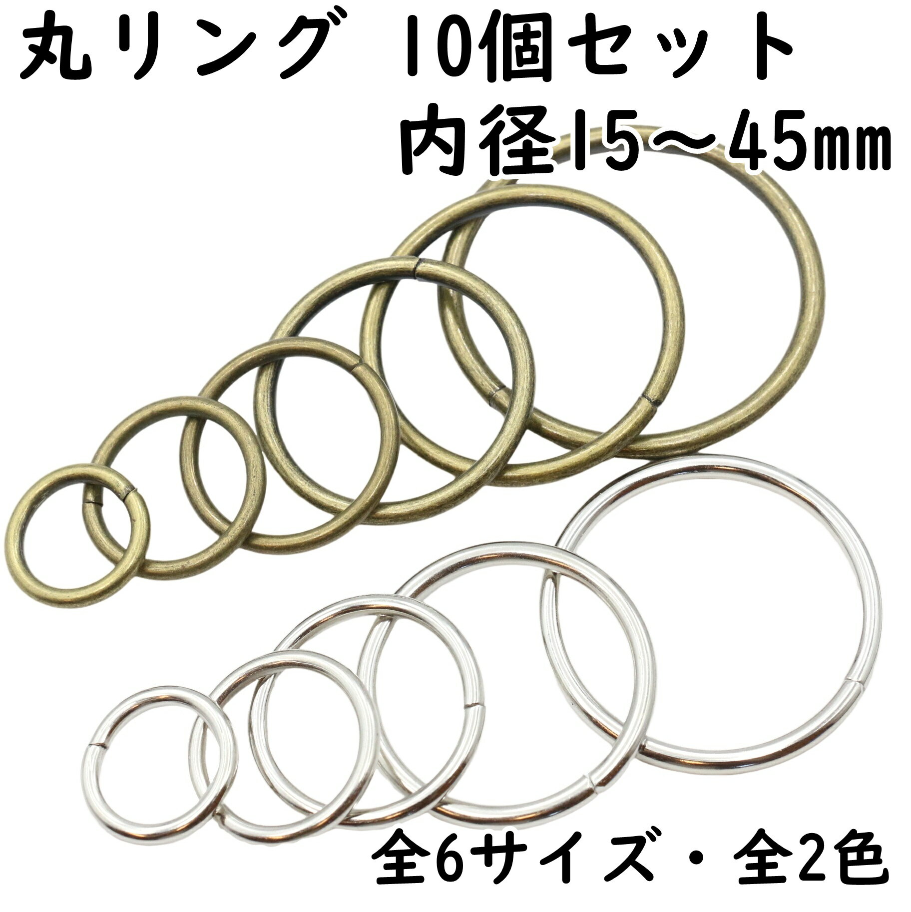 丸リング 丸カン 内径15mm～45mm 10個セット 全2色 全6サイズ 金具 小 小さい 大 大きい サイズ 手芸 ハンドメイド バッグ 小売り 卸売 お得 まとめ買い 材料 ハンドメイド材料 パーツ クラフト 雑貨 ゴールド シルバー 後付け Oかん Oリング 手芸用カン オススメ