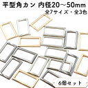 【6個】 角カン 平型 20mm~50mm 全7サイズ 金具 小 小さい 大 大きい サイズ 四角カン かくかん 角かん 長方形 手芸 アクセサリー バッグ お得 まとめ買い ハンドメイド 材料 パーツ クラフト 雑貨 ゴールド シルバー ブラック 後付け オススメ 全4色