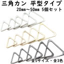 【5個セット】 三角カン 内径20mm〜50mm 全5サイズ 全3色 平型 金具 小 小さい 大 大きい サイズ 手芸 ハンドメイド バッグ 卸売 まとめ買い 材料 ハンドメイド材料 パーツ クラフト 雑貨 黒 ブラック ゴールド シルバー 後付け 手芸用カン オススメ