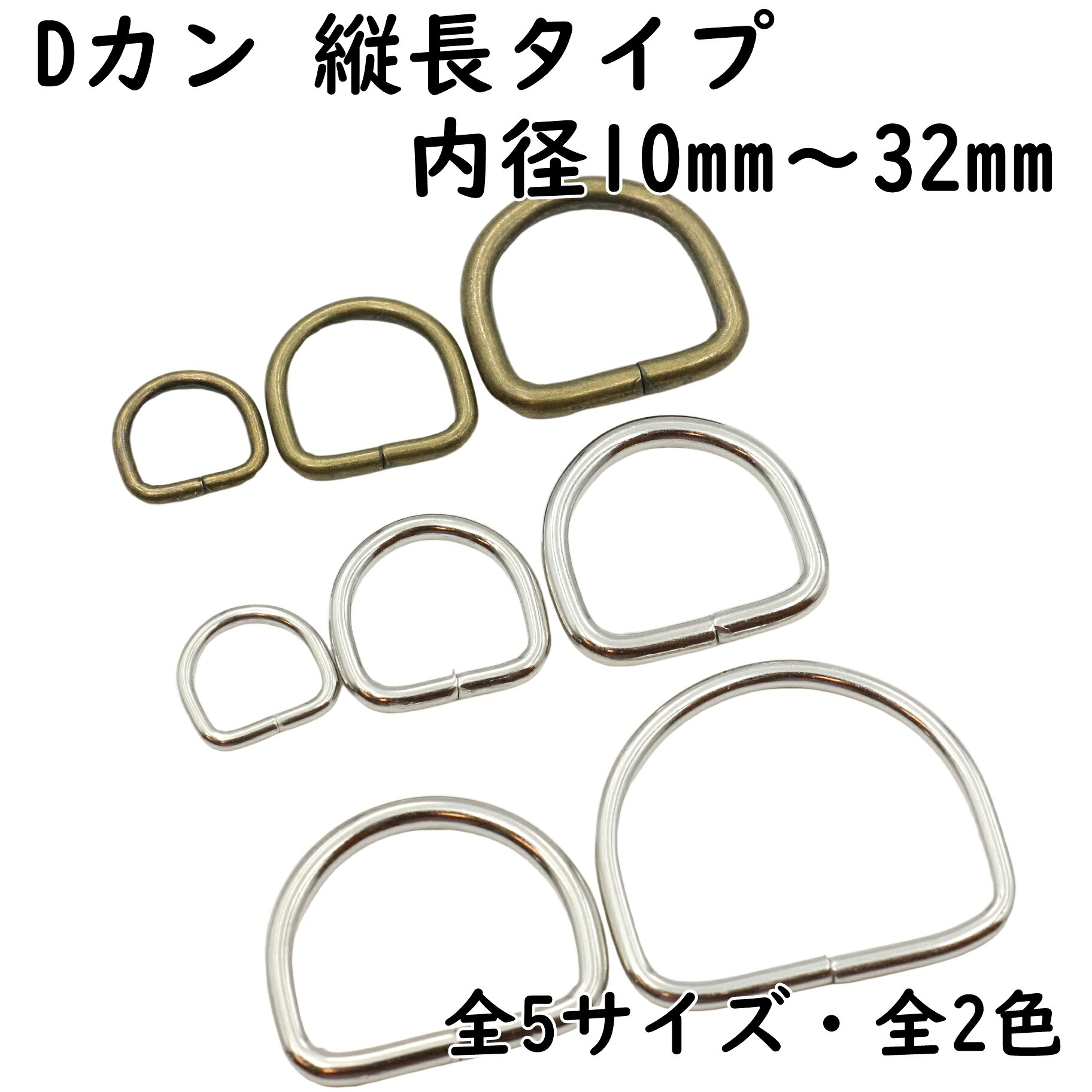 Dカン 縦長タイプ 内径10mm〜32mm 10〜20個セット 全2色 全5サイズ 金具 小 小さい 大 大きい サイズ 手芸 ハンドメイド バッグ 小売り 卸売 お得 まとめ買い 材料 ハンドメイド材料 パーツ クラフト 雑貨 ゴールド シルバー ブラック dリング オススメ kukukoubou-10000130 ハンドメイド手芸 KUKU工房 サンプル画像2