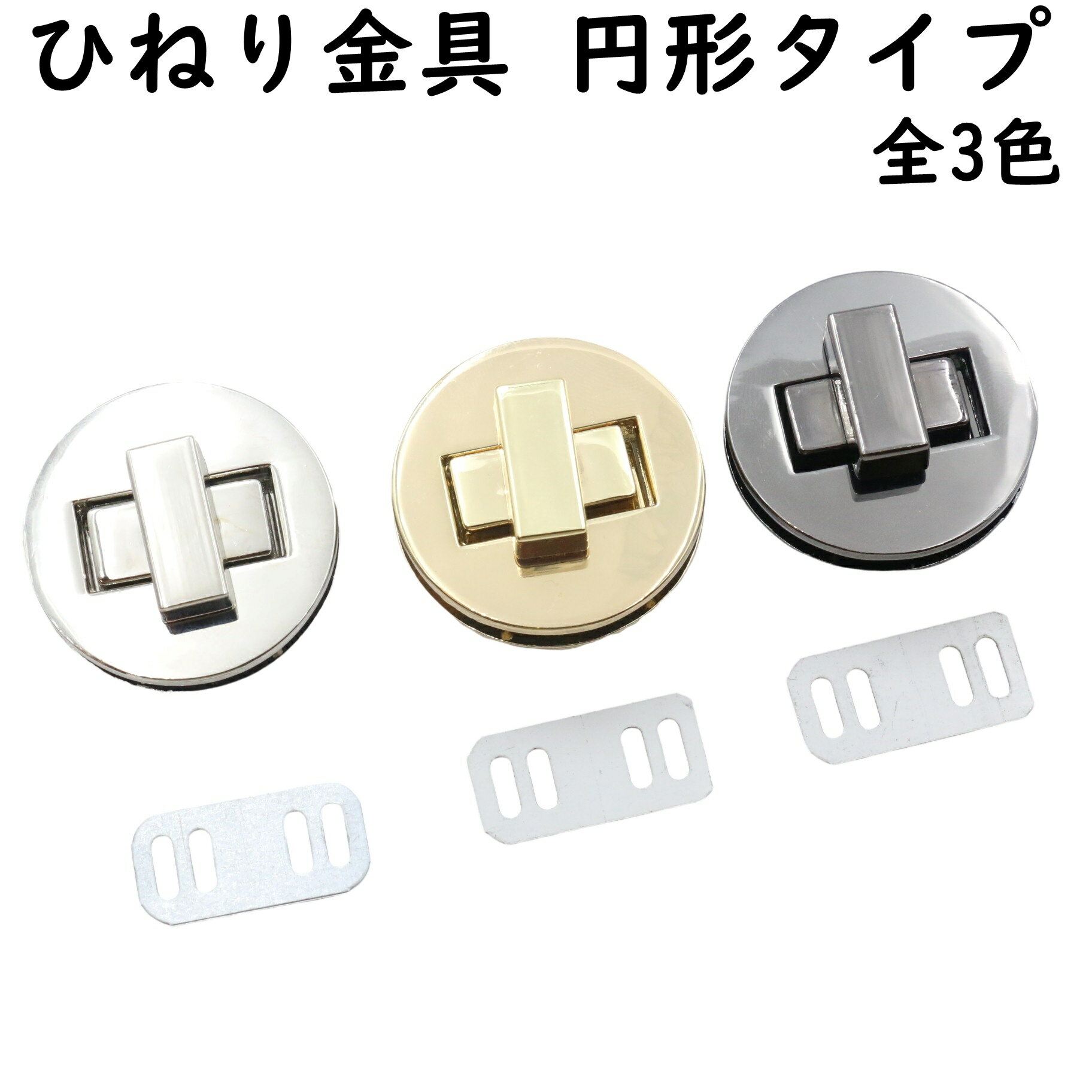 ひねり金具 ひねり錠 円形 全3色 バッグ 財布 金具 ひねり 錠 バッグ金具 バッグ留め具 ひねり止め 留め具 留め金具 止め金具 ひねり口金 パーツ ターンロック フラップ ハンドメイド 手芸 DIY 手作り レザークラフト アンティーク ゴールド シルバー ブラック タイプ
