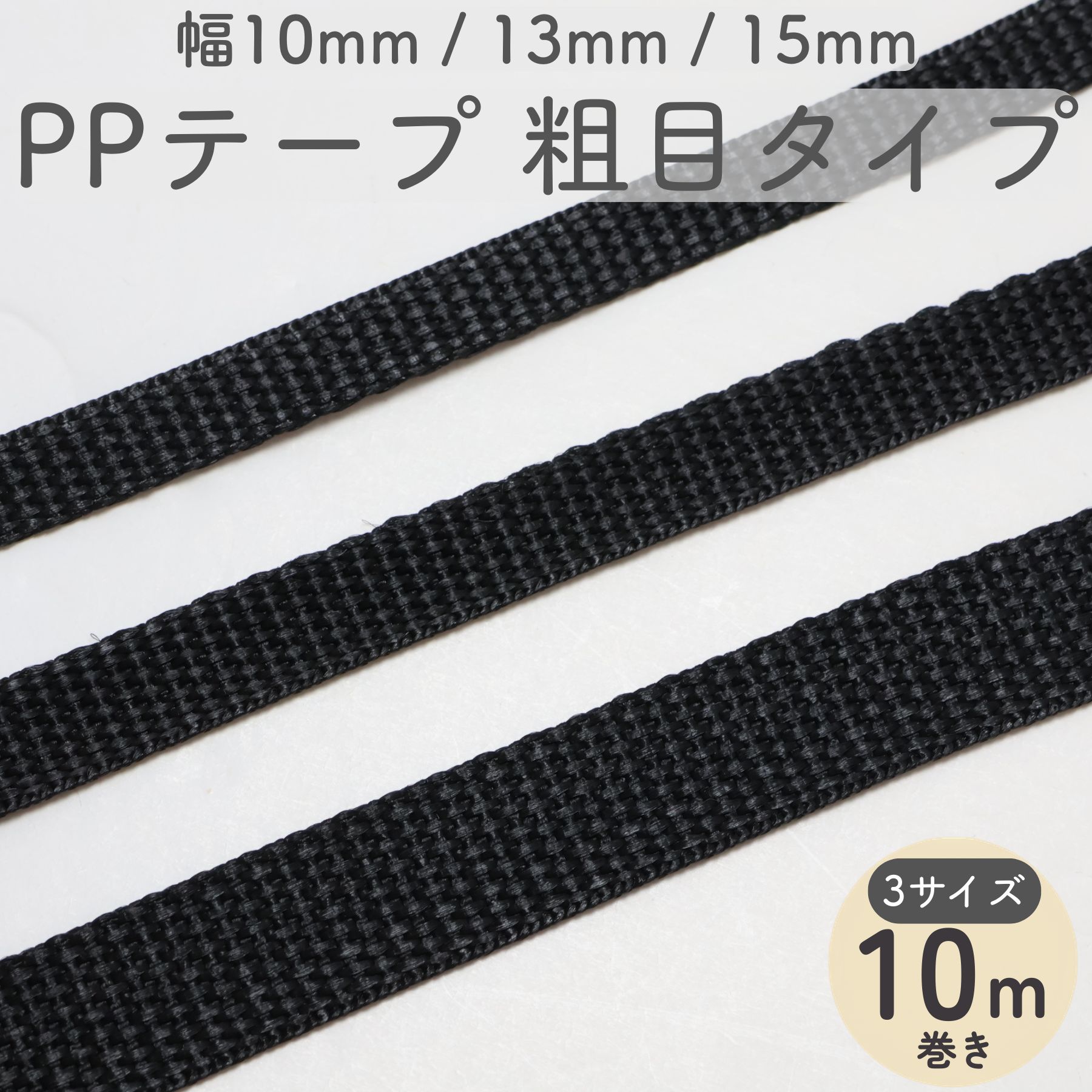 PPテープ 目の粗いタイプ 10m巻き 厚さ1.2mm 10mm〜15mm幅 全3サイズ カバンテープ 手芸 テープ ブラック ポリプロピレン リプロン ショルダー ストラップ ベルト ナイロンテープ リプロンテープ 手芸用 持ち手 リュック バンド ハンドメイド オススメ kukukoubou-10000235 ハンドメイド手芸 KUKU工房 パッケージ画像