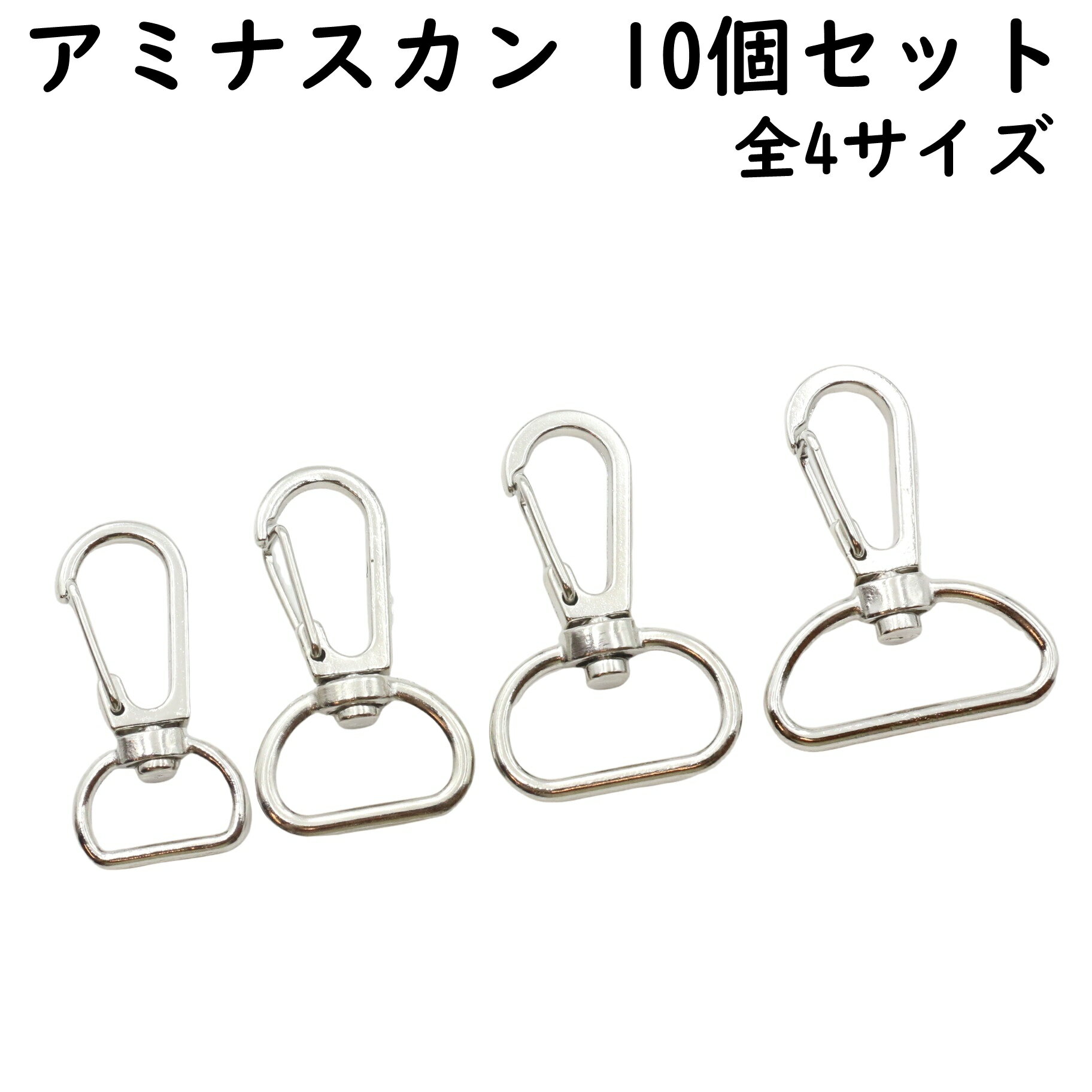 【10個】 アミナスカン 14mm〜25mm 内径 全4サイズ 金具 押し込み 回転式 ロック カラビナ なすかん ナ..
