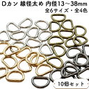 【10個】 Dカン 厚型 内径13mm~38mm 全4色 全8サイズ 太め 太い 金具 小 小さい 大 大きい サイズ 手芸 ハンドメイド まとめ買い 材料 ハンドメイド 材料 パーツ クラフト 雑貨 ゴールド シルバー ブラック 後付け dかん dリング 手芸用カン オススメ