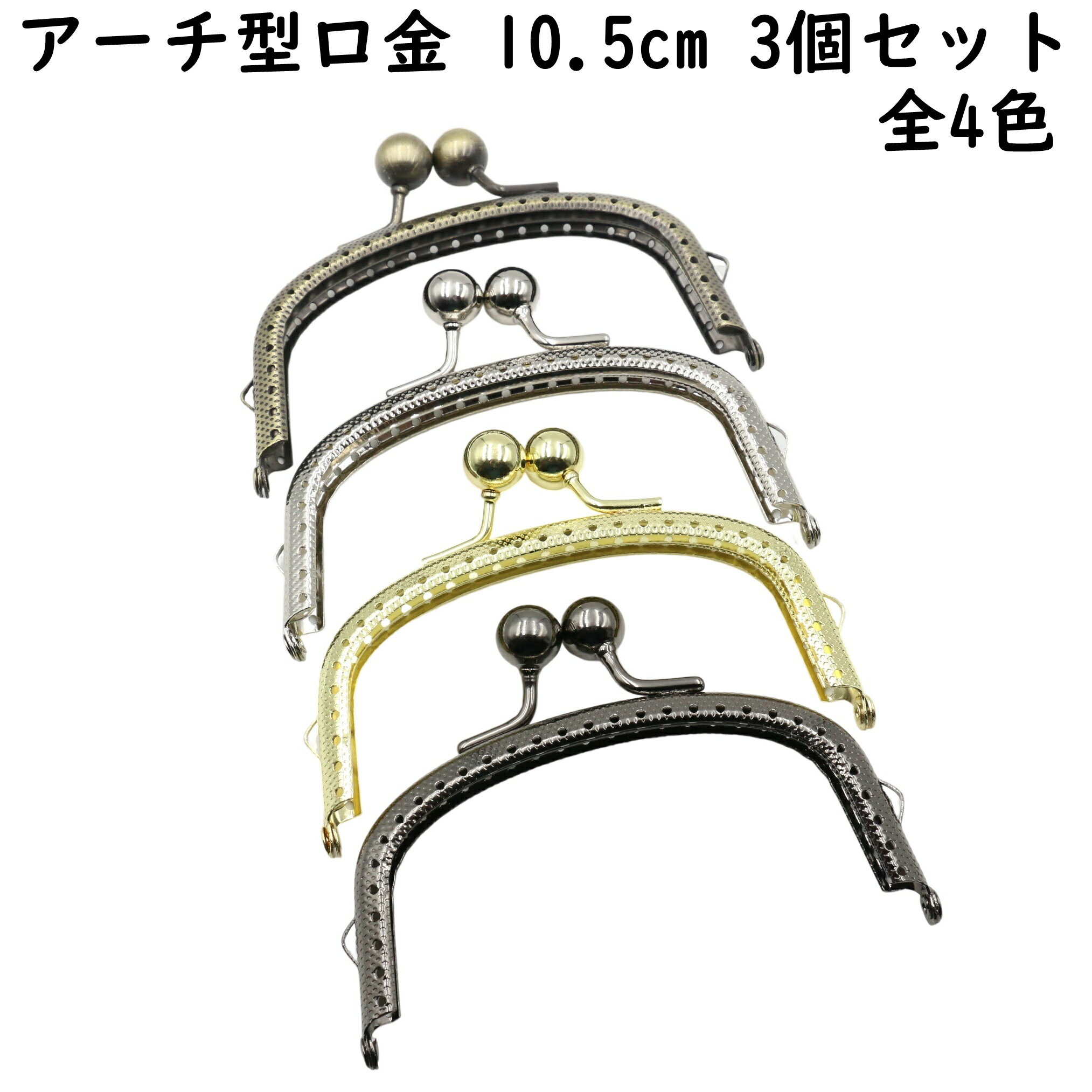 【3個】 がま口 口金 幅10.5cm 縫い付け 全4色 縫い付けタイプ 10.5 センチ 金具 パーツ アーチ型 ゴールド シルバー ブラック 専門 ポーチ ...
