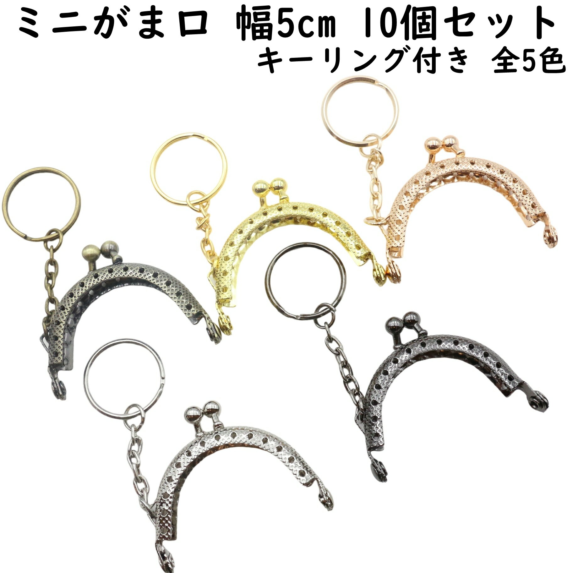 【10個】 がま口 口金 ミニ 幅5cm 縫い付け 全5色 キーリング付き 縫い付けタイプ 5 センチ 金具 パーツ 丸型 ミニ口金 ミニがま口 ゴールド シル...