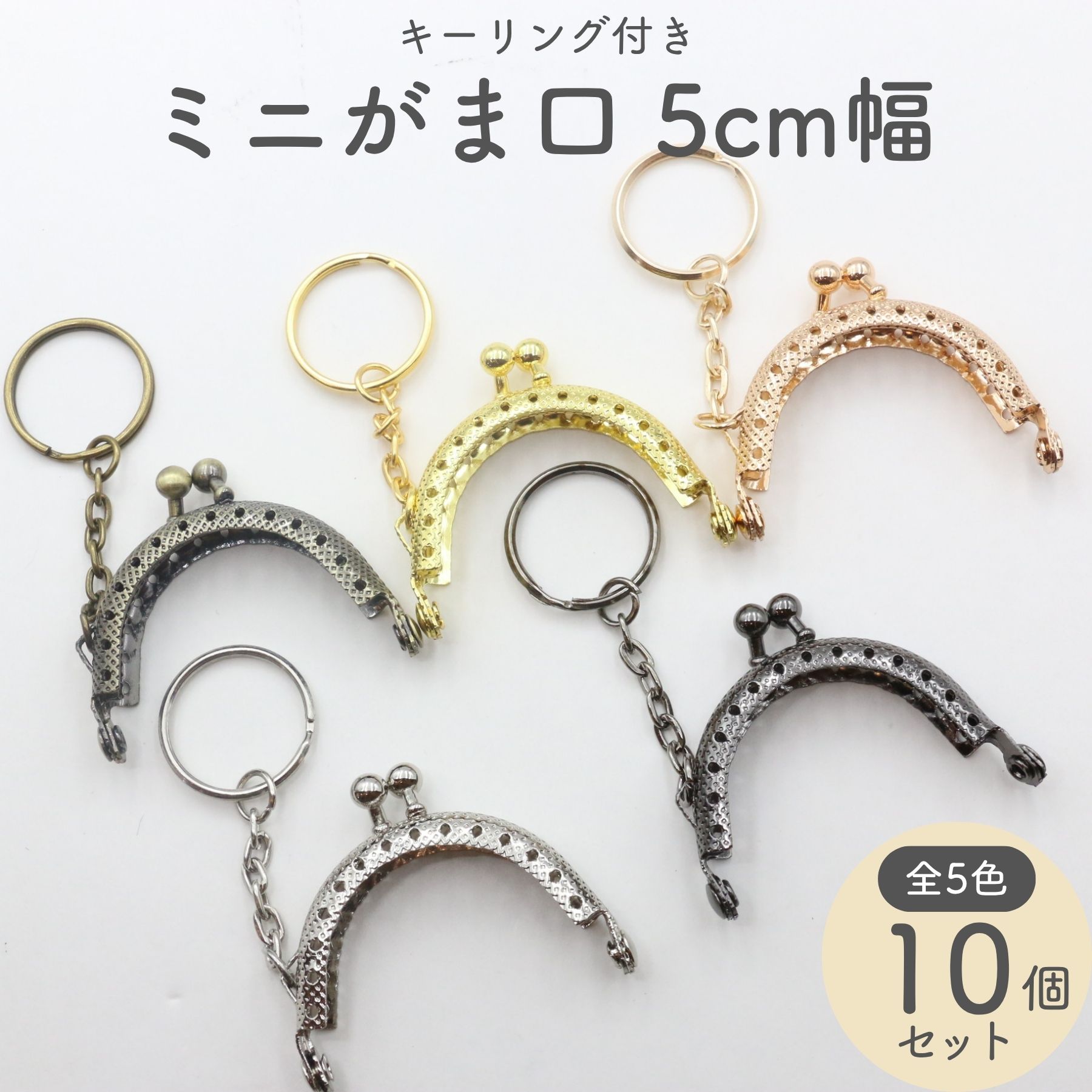  がま口 口金 ミニ 幅5cm 縫い付け 全5色 キーリング付き 縫い付けタイプ 5 センチ 金具 パーツ 丸型 ミニ口金 ミニがま口 ゴールド シルバー ブラック 専門 ポーチ 財布 小銭入れ 鍵入れ バッグ アンティーク ハンドメイド かわいい セット