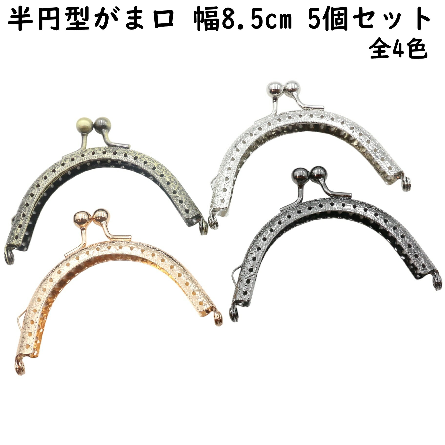 【5個】 がま口 口金 幅8.5cm 縫い付け 全4色 縫い付けタイプ 8.5 センチ 金具 パーツ 半円型 ゴールド シルバー ブラック 専門 ポーチ 財布 ...