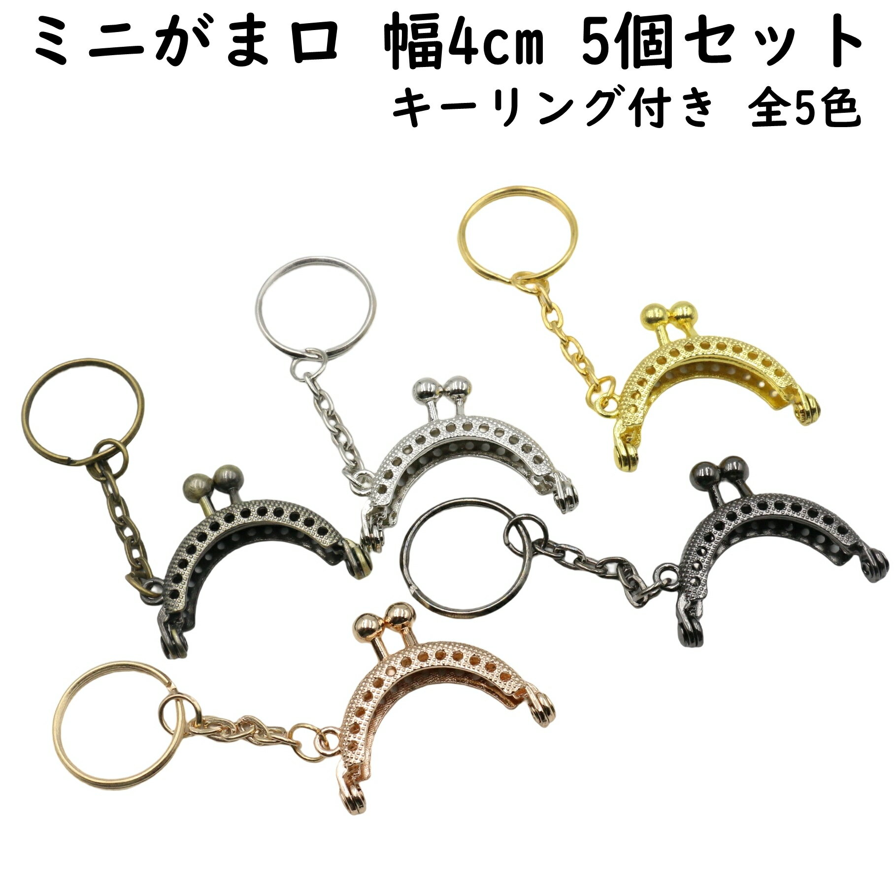 【5個】 がま口 口金 ミニ 幅4cm 縫い付け 全5色 キーリング付き 縫い付けタイプ 4 センチ 金具 パーツ 丸型 ミニ口金 ミニがま口 ゴールド シルバ...