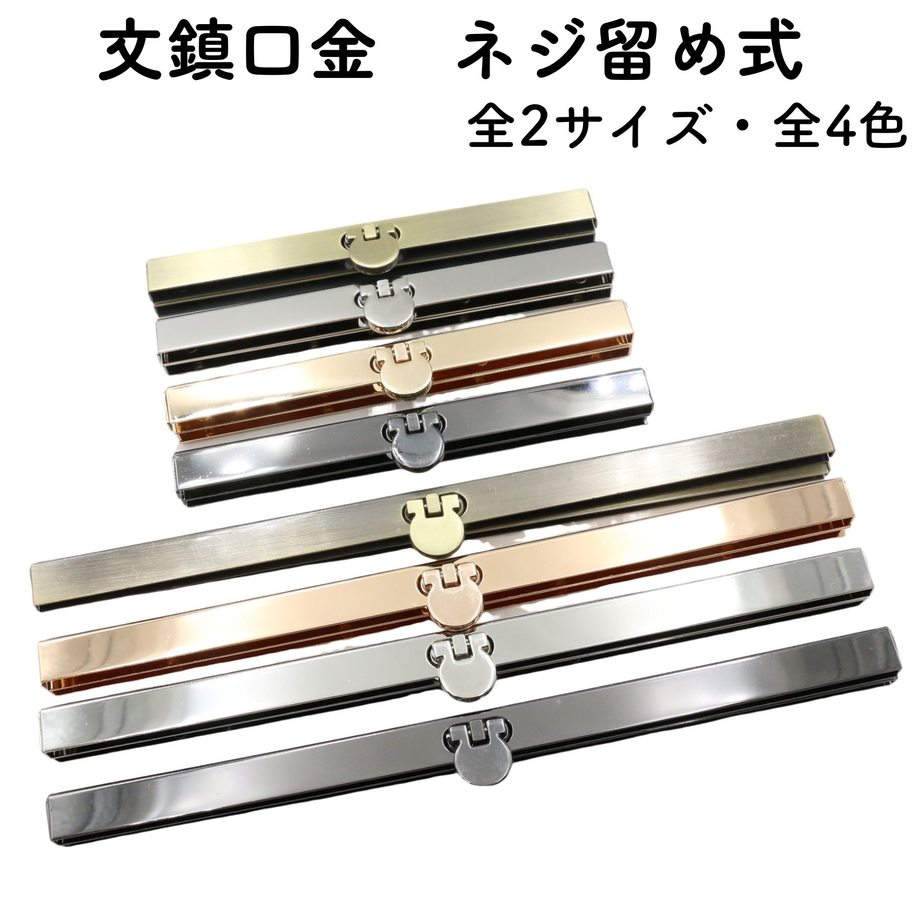 文鎮口金 ネジ式 直線口金 11.4cm 19cm 全2サイズ ネジ留め がま口 口金 直線型 ぶんちん口金 ぶんちん 文鎮がま口 金具 ポーチ 小銭入れ 鍵入...