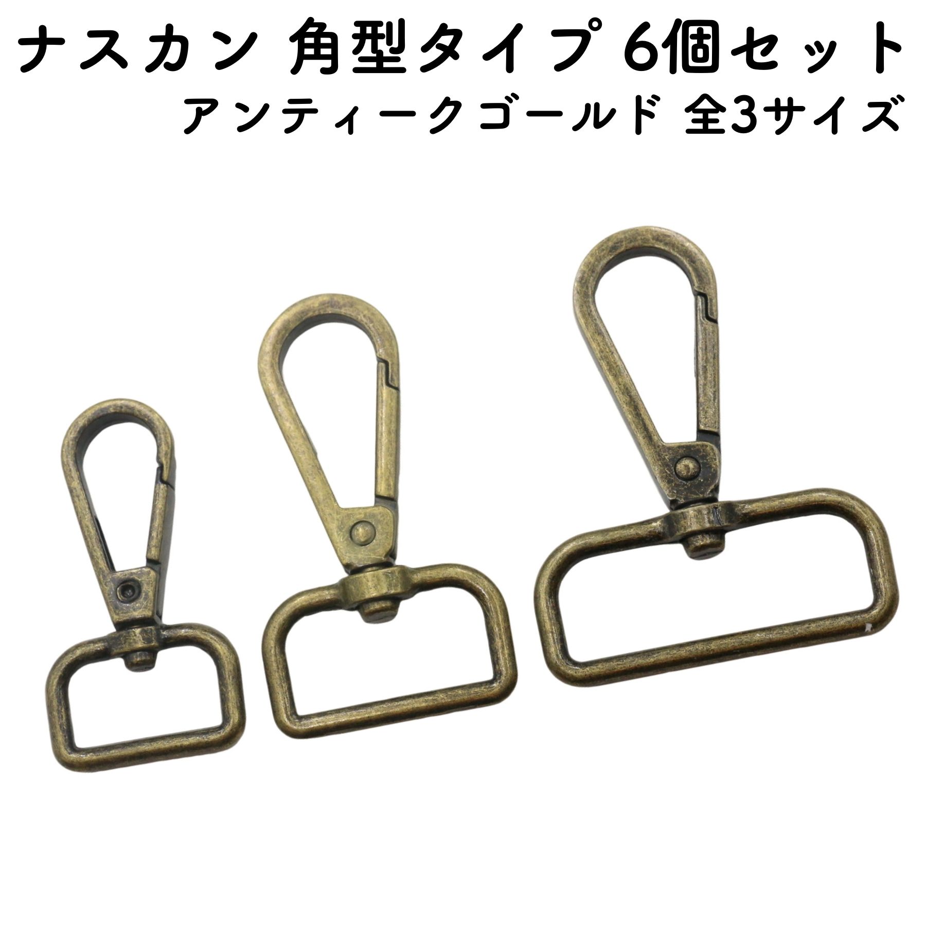 【6個】 ナスカン 角型タイプ 20mm〜38mm 内径 全3サイズ 金具 押し込み 回転式 ロック カラビナ なす..