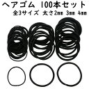 ヘアゴム 100本 セット 太さ 全3サイズ リングゴム 接着タイプ キッズ こども 子供 細い 太い 黒 ブラック 大人 レディース メンズ ハンドメイド ヘ...