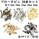 ブローチピン 50本セット 全5サイズ 全5色 15mm 20mm 25mm 30mm 40mm コサージュピン 縫い付けピン 張り付けピン ハンドメイド 手芸 金具 アクセサリー 安全ピン パーツ ブローチ ピン コサージュ クラフト ブローチ金具 卸 卸売り まとめ買い 3つ穴 2つ穴 1つ穴