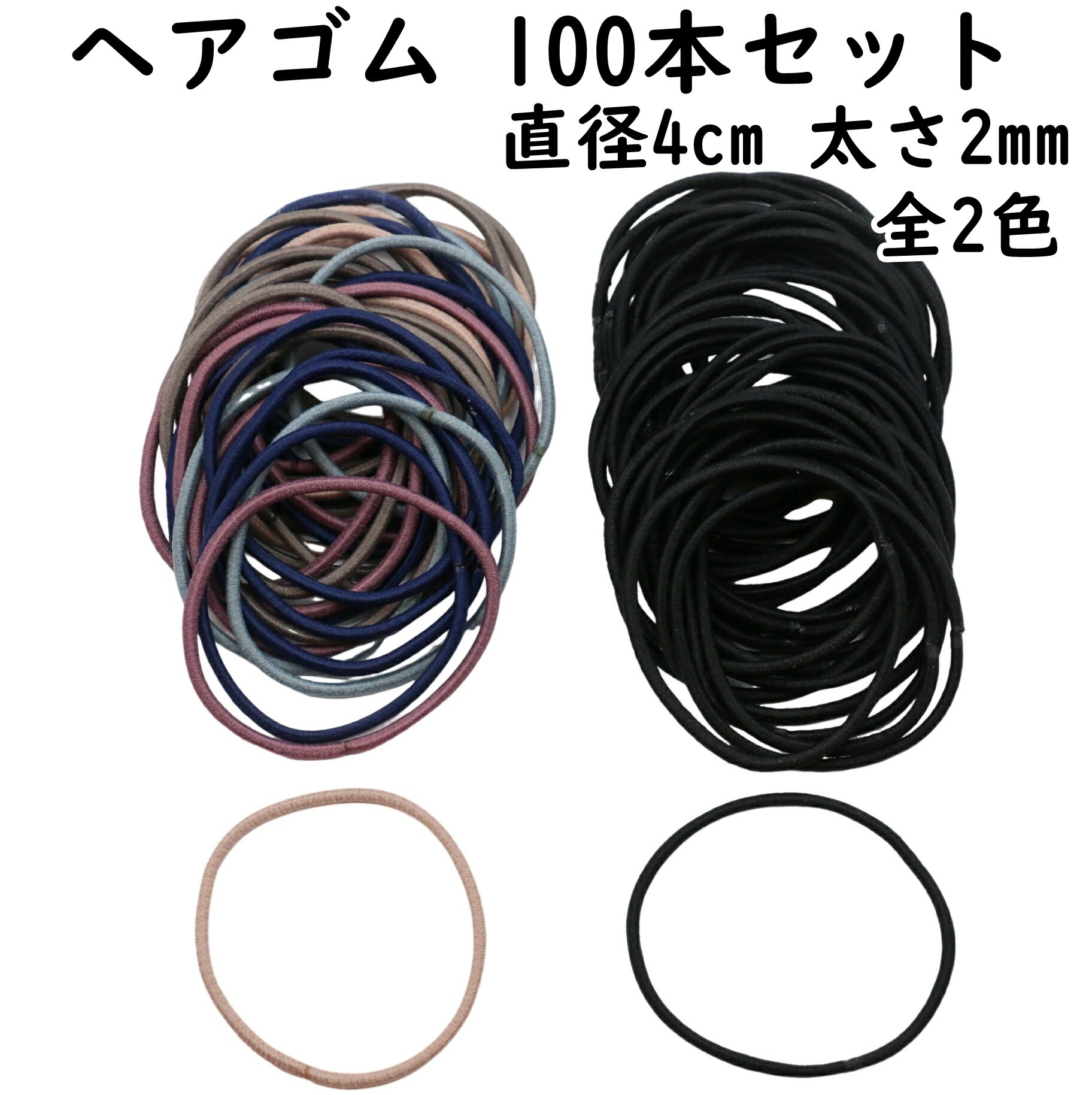 ヘアゴム 100本 セット 太さ 2mm 直径4cm 全2色 リングゴム 接着タイプ キッズ こども 子供 細い 太い 黒 ブラック 大人 レディース メンズ ...