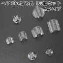【100個】 ヘアゴム 留め具 パーツ 全8タイプ クリア タイプ 台座 土台 留め具パーツ セッティング 透明 髪留め ハンドメイド 手芸 アクセサリー パーツ ヘアアクセサリー ゴム留め 固定パーツ 加工 材料 手作り 金具 髪飾り バッジ セット オススメ