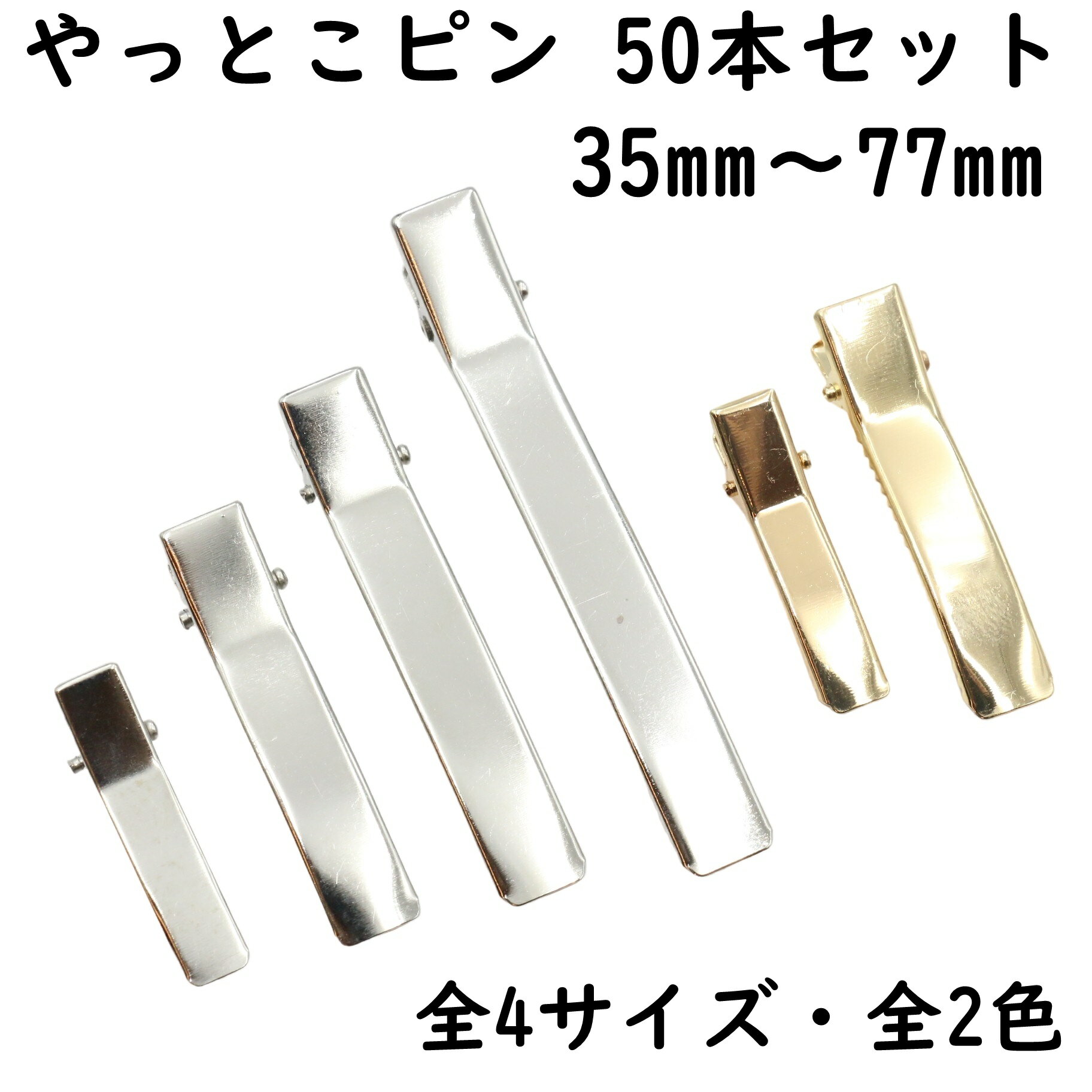 やっとこピン 50本セット 35mm～77mm 全4サイズ 全2色 ヘアクリップ ベビークリップ 髪留め ハンドメイド 手芸 パーツ アクセサリー ヘアアクセサリー シンプル 金属製 金属 材料 ヘアアレンジ ゴールド シルバー まとめ買い 大容量 卸 卸売り 金具 オススメ ランキング