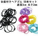 台座付き ヘアゴム 50本セット 直径3cmx2mm 子供用 台座 リングゴム 接着タイプ キッズ こども 子供 細い 黒 ブラック ハンドメイド ヘアアクセサ...