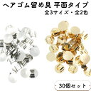 【30個セット】ヘアゴム 留め具 平面タイプ セッティング 台座 全3サイズ 留め 金具 土台 ハンドメイド 手芸 アクセサリー パーツ 止め具 止め金具 貼り...