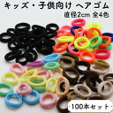 【100本】 やわらかヘアゴム ヘアゴム キッズ 子供 セット 全4色 リングゴム ウォッシャブル こども 細い 太い 黒 ブラック 大人 レディース メンズ ...