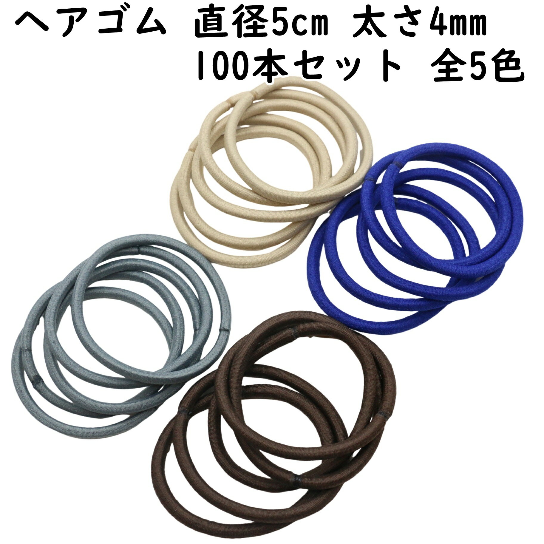 ヘアゴム 100本 セット 太さ 4mm 全5色 リングゴム 接着タイプ キッズ こども 子供 細い 太い 黒 ブラック 大人 レディース メンズ ハンドメイド...
