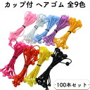 【100本セット】 ヘアゴム カップ付き 太さ 2mm カップ付 キッズ こども 子供 おしゃれ かわいい 細い 太い 黒 ブラック 大人 レディース メンズ ...
